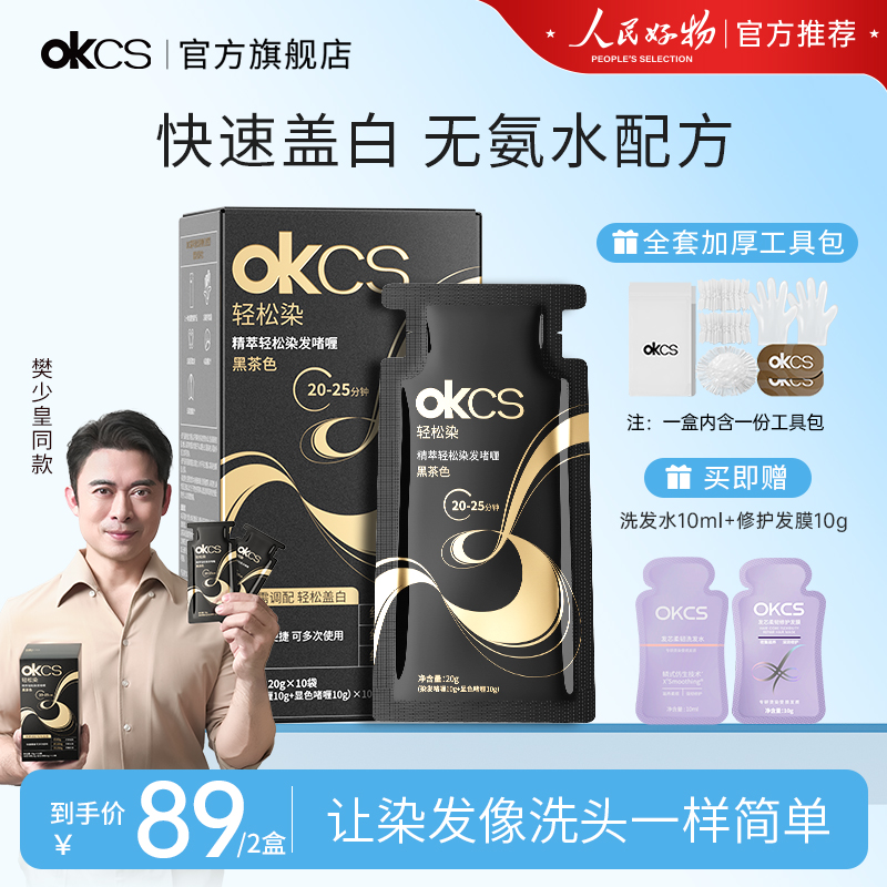 【新品】OKCS轻松染发啫喱X2盒女男士染发剂遮白发黑茶色黑色正品