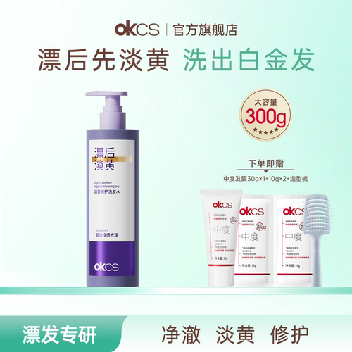 OKCS淡黄修护洗发水去黄移黄染后护理防断发滋养护发发色护理