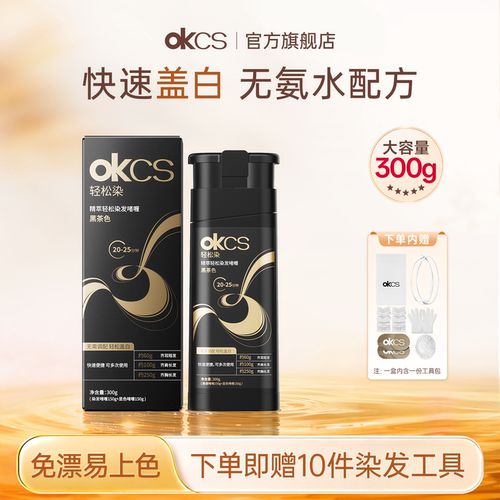 OKCS轻松染无氨水不刺激轻松染发