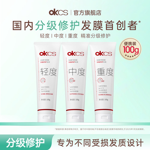 烫染修护，用OKCS分级修护发膜！