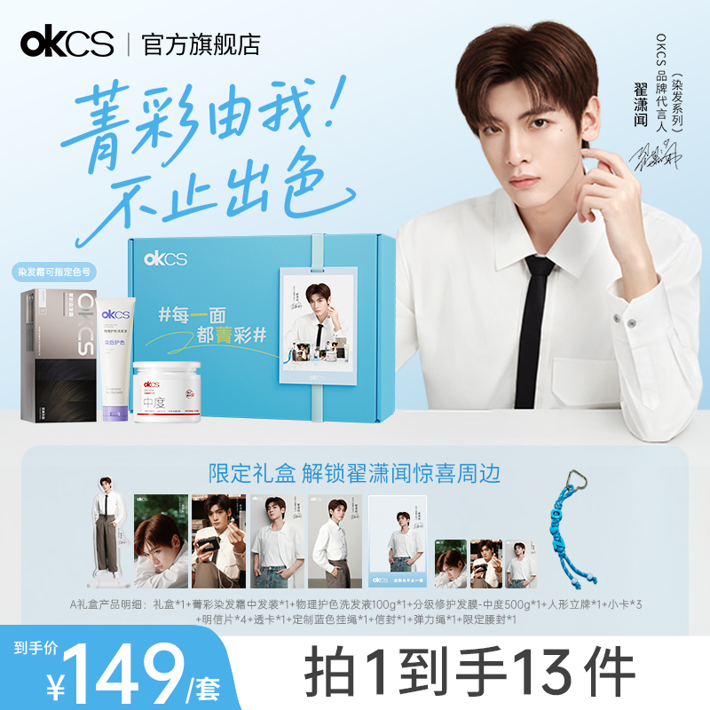 【翟潇闻专属】OKCS染发膏分级发膜洗发水明星周边全套限定礼盒A