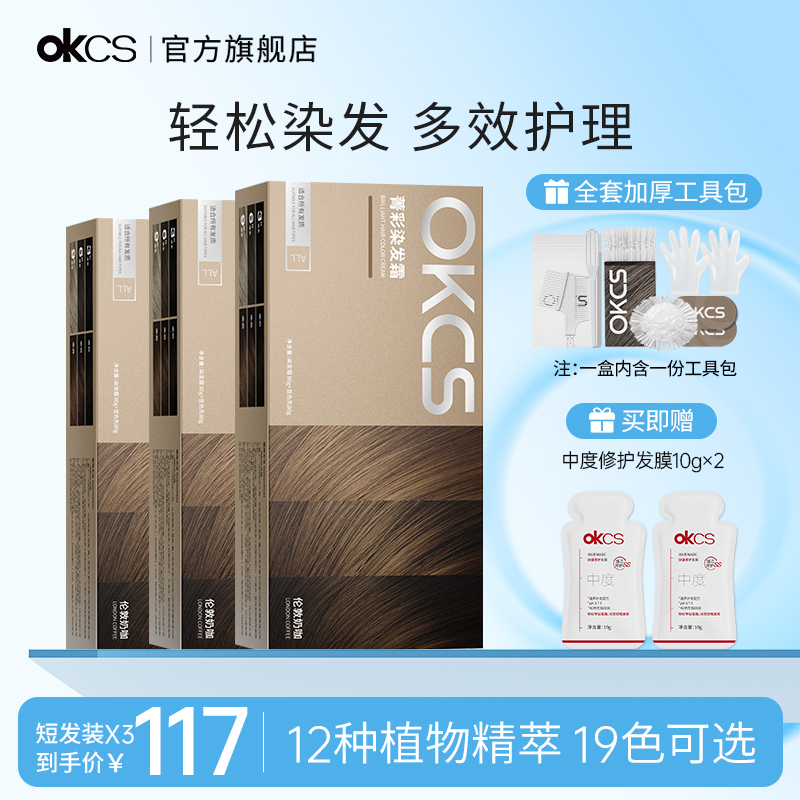 OKCS染发膏染发剂植物纯自己在家染发短发装*3盒组合装流行色正品
