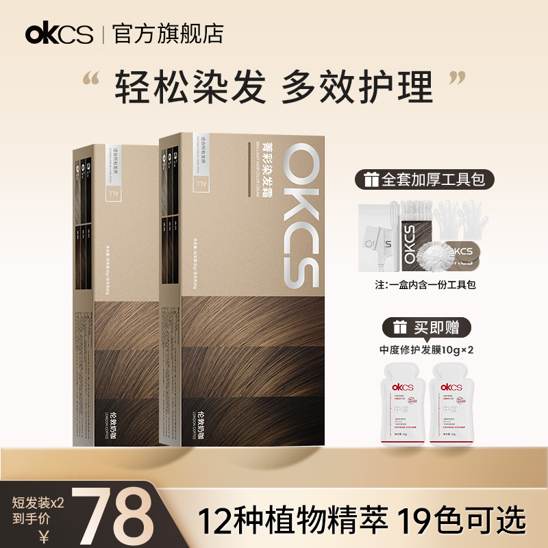 OKCS染发膏短发装*2盒染发剂植物纯自己在家染发组合装流行色正品