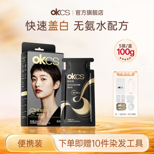 OKCS轻松染无氨水不刺激在家染