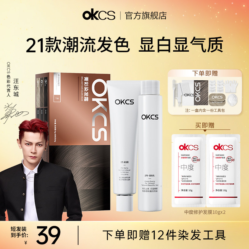 OKCS染发剂染发膏植物精粹纯褐棕色在家染发发色显白官方旗舰店,美发护发/假发,彩染,淘宝优惠券,粉丝福利购,淘宝优惠卷