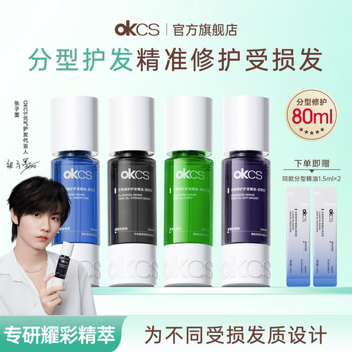 【张子墨同款】OKCS分型修护护发精油染烫受损干枯卷发防毛躁发油