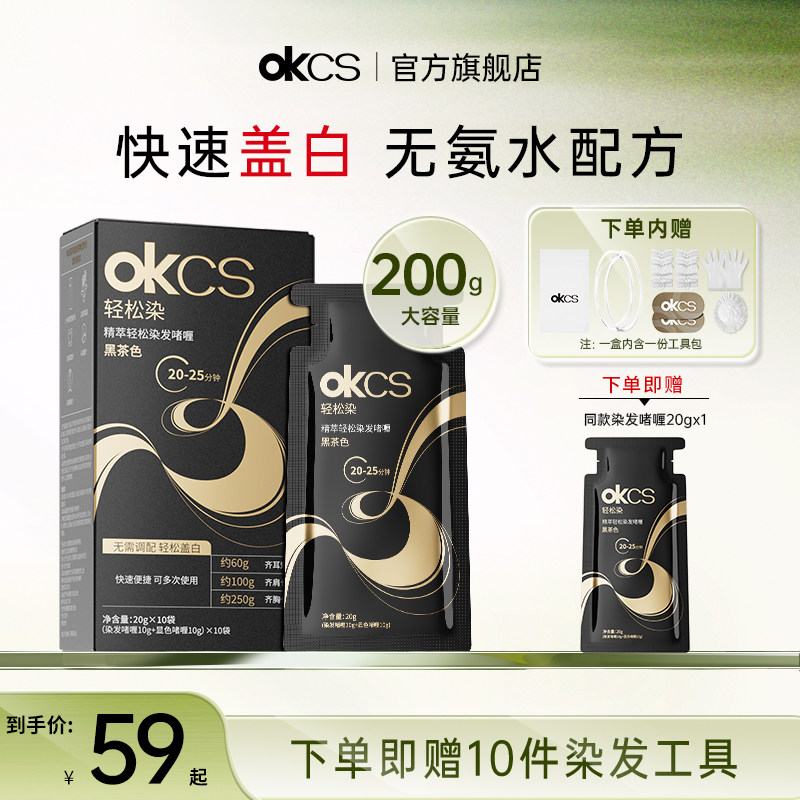 OKCS轻松染发啫喱染发剂遮盖白发黑茶色自然黑染发膏自己在家染发