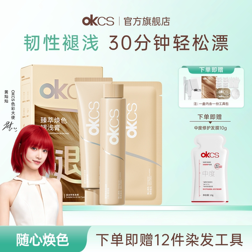 OKCS漂发剂褪浅膏褪色剂票发膏