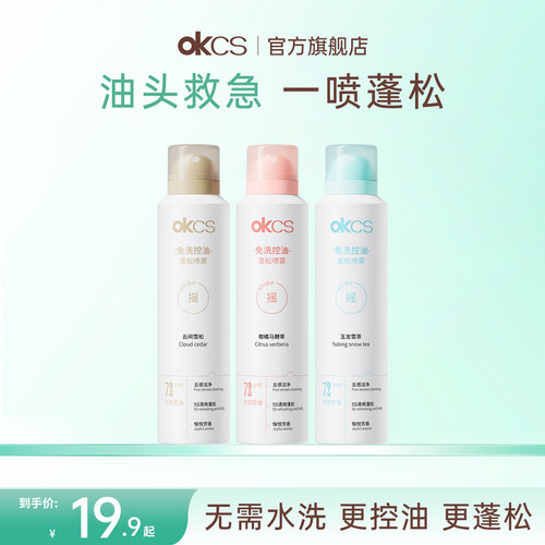 OKCS免洗控油蓬松喷雾