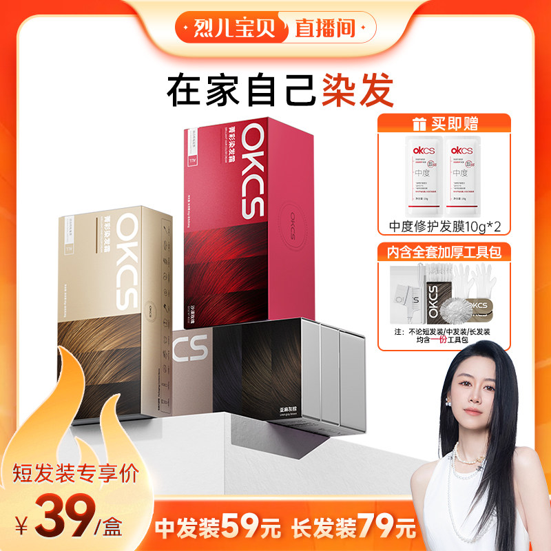 【烈儿宝贝直播间】OKCS染发膏染发剂植物纯遮白发苦茶色在家染发