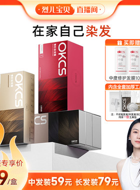 【烈儿宝贝直播间】OKCS染发膏染发剂植物纯遮白发苦茶色在家染发