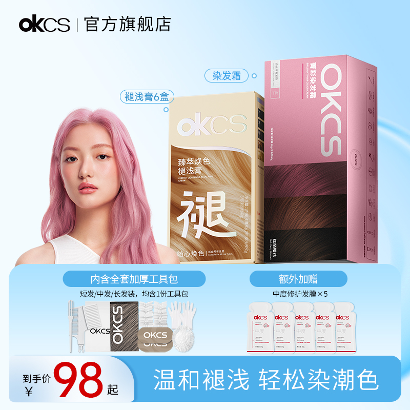 OKCS染发膏褪浅膏潮色漂染不伤发