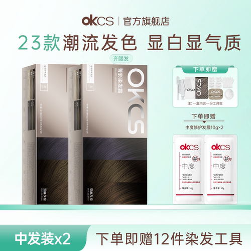 OKCS染发膏齐腰发染发剂23种颜色