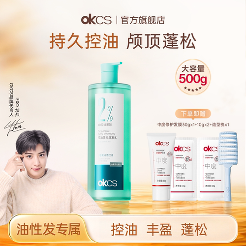 OKCS控油蓬松洗发水清洁去屑舒缓女男士官方旗舰店正品