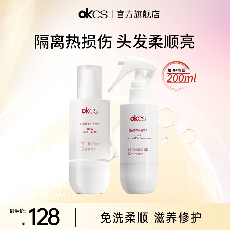 OKCS护发精油喷雾柔顺修护