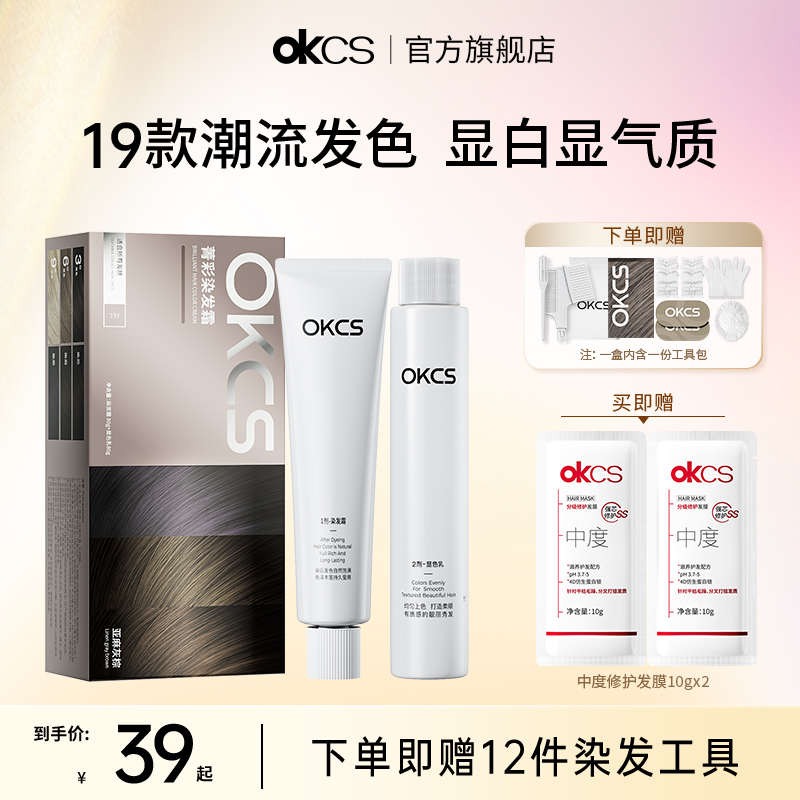 染发就用OKCS！19色可选在家染！