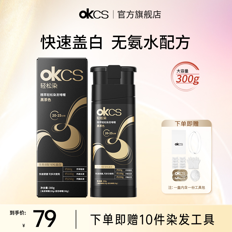 OKCS轻松染无氨水不刺激轻松染发
