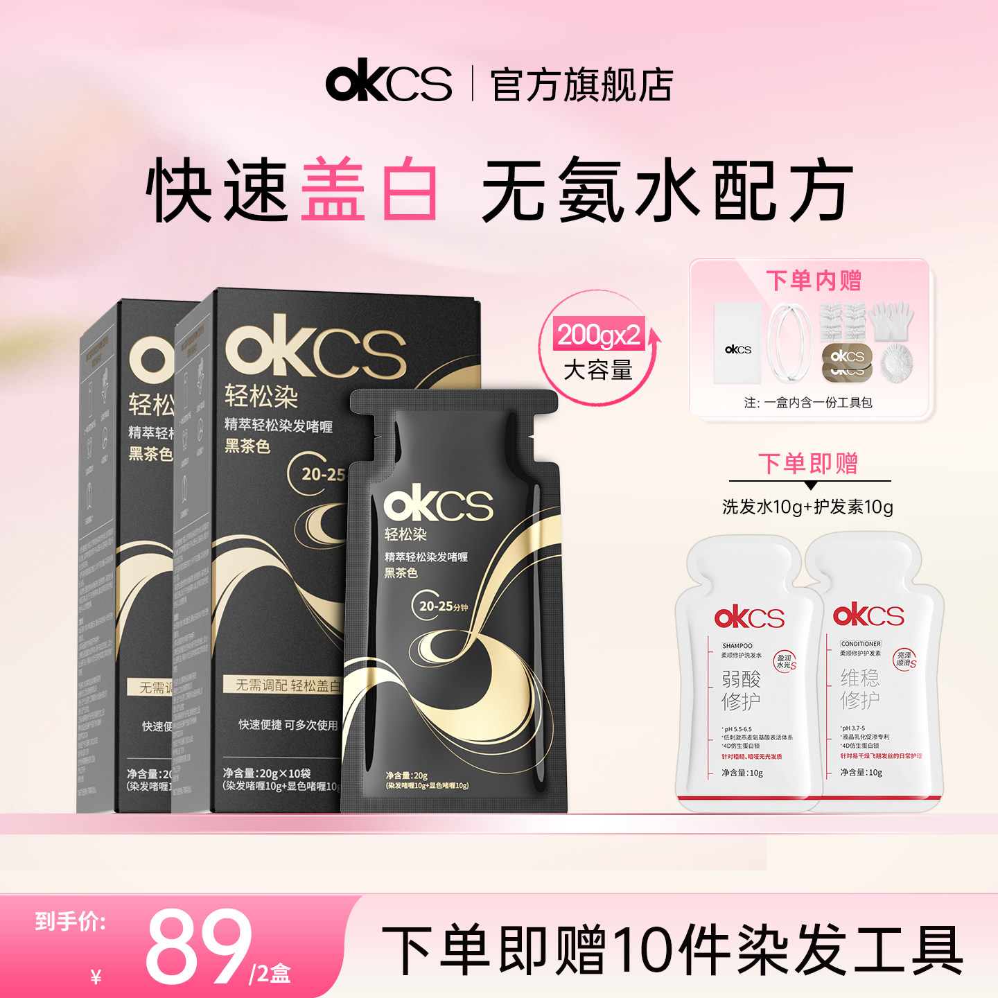 OKCS轻松染无氨水不刺激染发啫喱