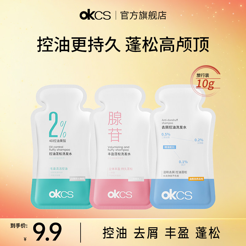 OKCS去屑控油蓬松洗发水10g*3旅行装清洁清爽改善毛躁干枯洗头水,美发护发/假发,洗发水,淘宝优惠券,粉丝福利购,淘宝优惠卷
