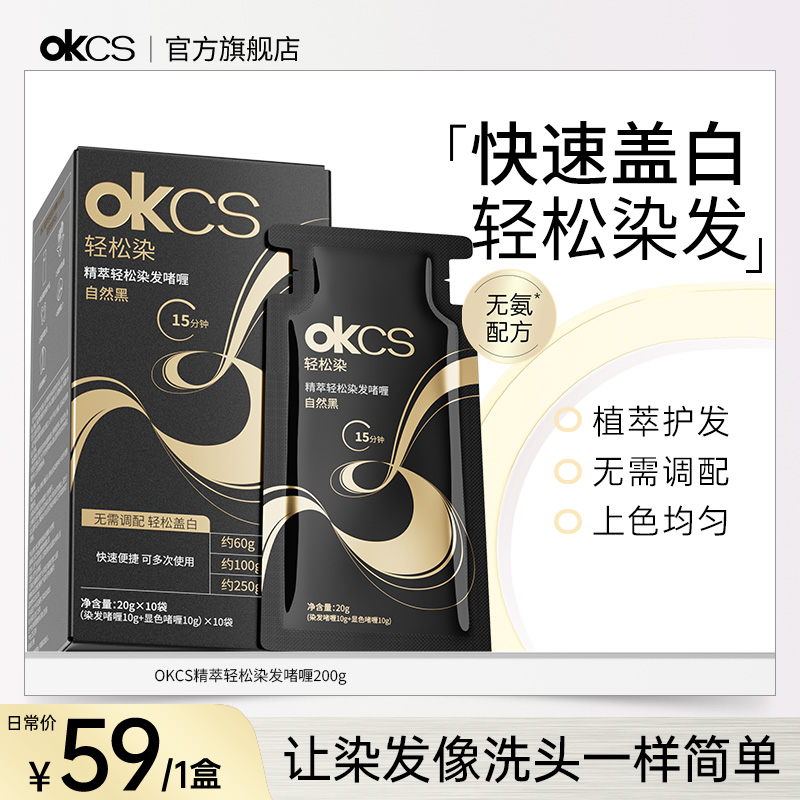 OKCS轻松染无氨不刺激染发啫喱