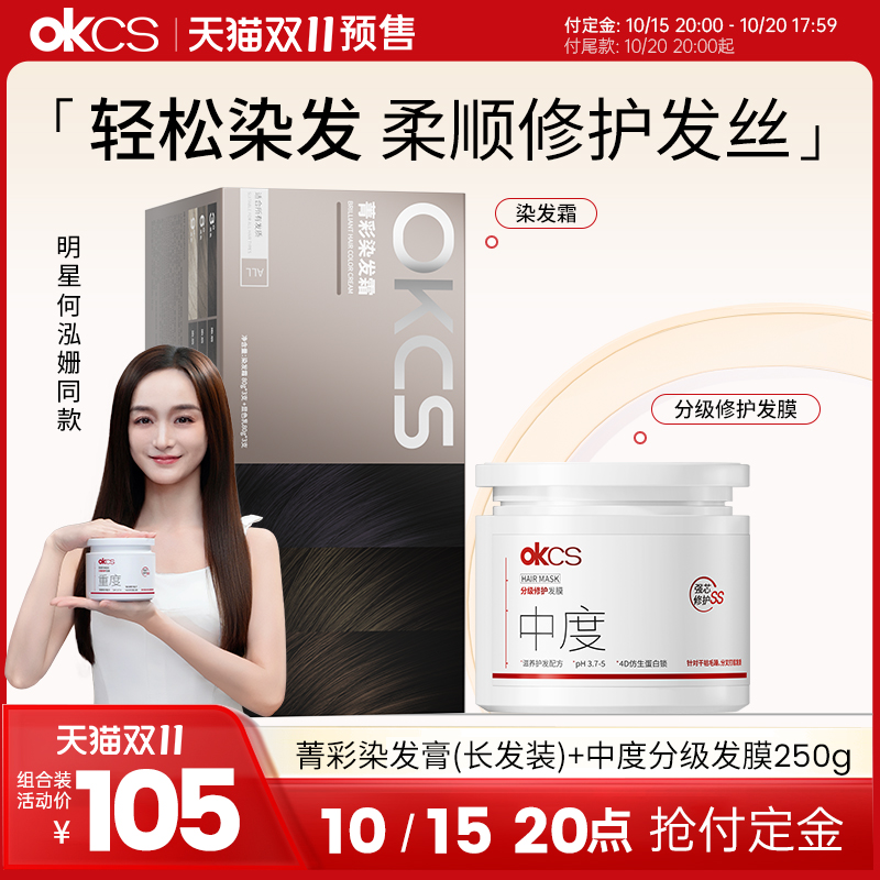 OKCS染发膏染发剂12种植物精华