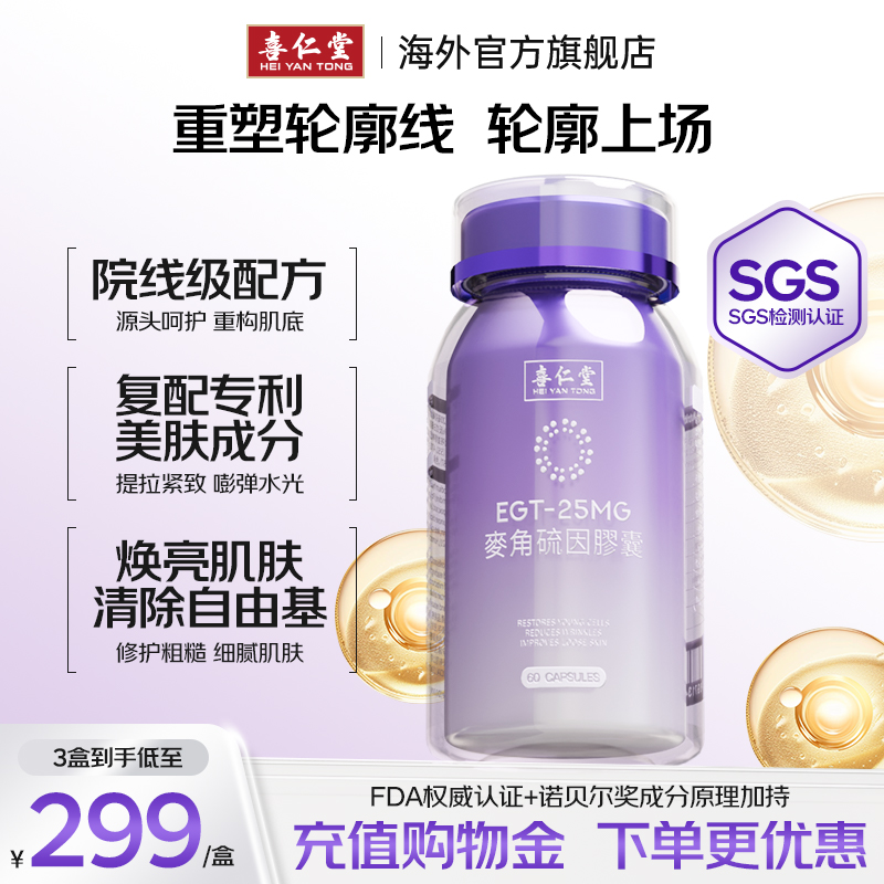 喜仁堂焕颜宝麦角硫因内服美容