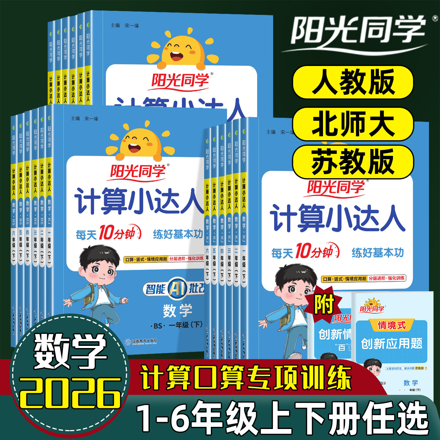 2026春新版阳光同学计算小达人一二年级三四年级五年级六年级下册上册数学人教版北师大苏教版默写小达人语文英语同步专项训练