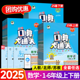 北師大蘇教 5.3五三小學(xué)生數(shù)學(xué)思維訓(xùn)練課本同步練習(xí)冊(cè)計(jì)算筆算專項(xiàng) 53小學(xué)口算大通關(guān)一二三年級(jí)四五六年級(jí)上下冊(cè)人教版 2025秋春版