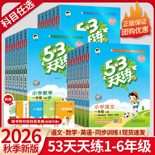 2026秋新版53天天练一年级二年级三年级四五六年级上册下册语文数学英语人教版北师大苏教外研5+3五三5.3天天练小学课本同步训练习