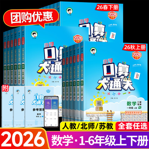 2026秋新版53小学口算大通关一二三四五六年级上册下册人教版北师大苏教版五三小学生123456年级数学思维训练课本同步计算笔算专项