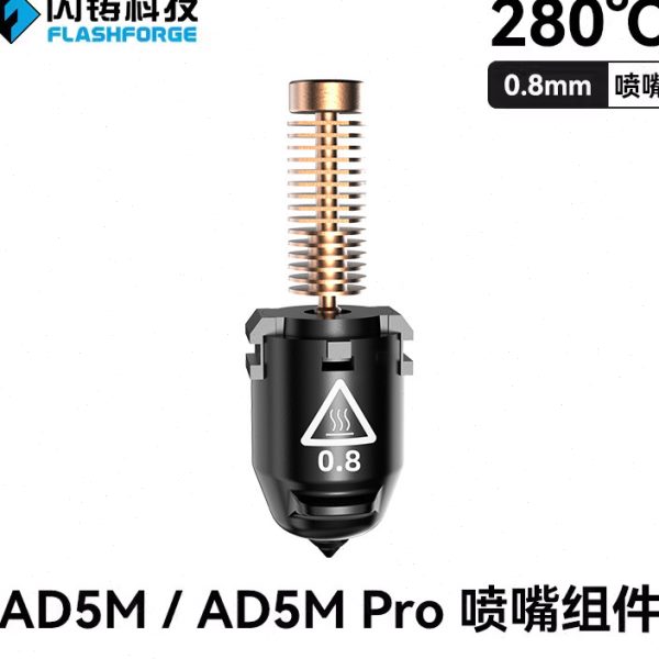 优选闪铸AD5M/AD5M pro专用配件挤出精准更换方便 3D打印机喷嘴