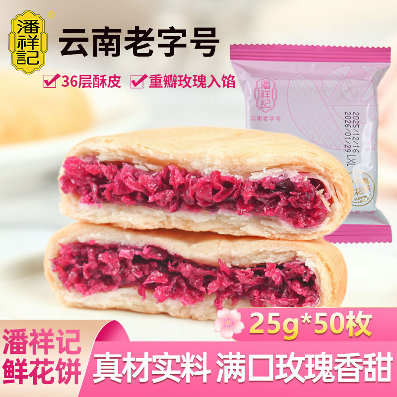 潘祥记鲜花饼正宗云南特产玫瑰花饼酥皮糕点心早餐面包整箱非月饼