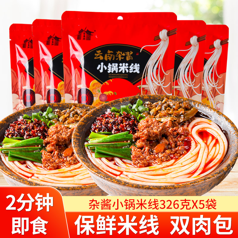 云南小锅米线杂酱肉帽米粉方便速食袋装过桥米线早餐整箱特产小吃