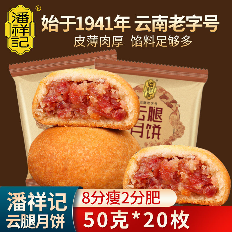 潘祥记云腿蛋黄月饼云南特产火腿月饼多口味散装整箱中秋送礼礼盒