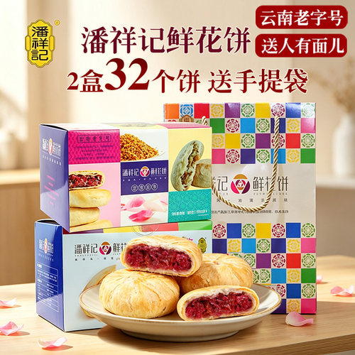 潘祥记鲜花饼礼盒32个饼送人合适