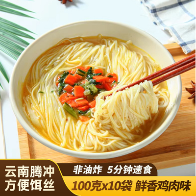 10袋装腾冲方便饵丝鲜香鸡肉味冲泡速食饱腹早餐正餐小吃米粉特产