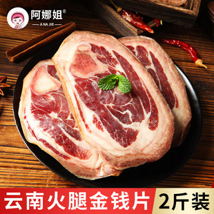 云南阿娜姐火腿金钱片2斤猪后腿肉农家自制腊肉腌肉咸肉腊味年货