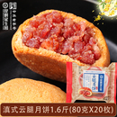 火腿馅月饼中秋送礼老字号传统糕点 昆明冠生园云腿月饼梅花牌滇式