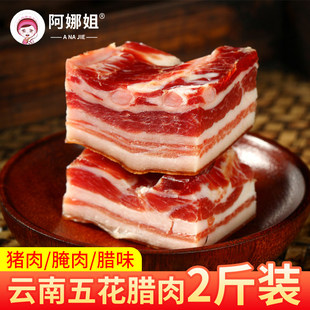 云南阿娜姐五花腊肉农家自制肥瘦咸肉猪肉腌肉腊味蒸炒煮食材特产