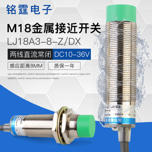 Dx限位传感器24V双线常闭 M18接近开关金属传感器开关Lj18A3