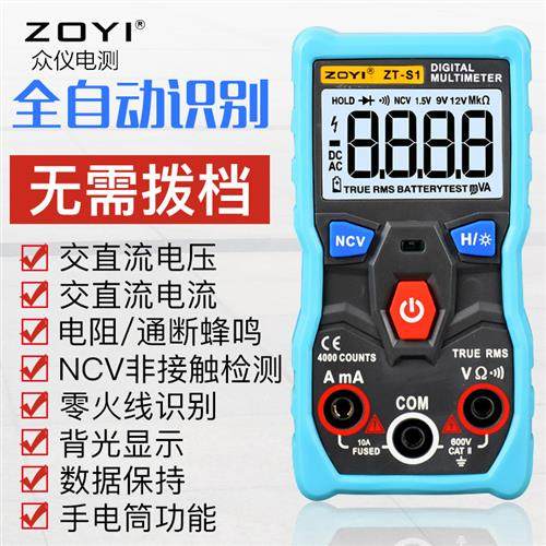 众仪ZT-S1万用电表数字全自动袖珍迷你电工万能表多功能家用智能