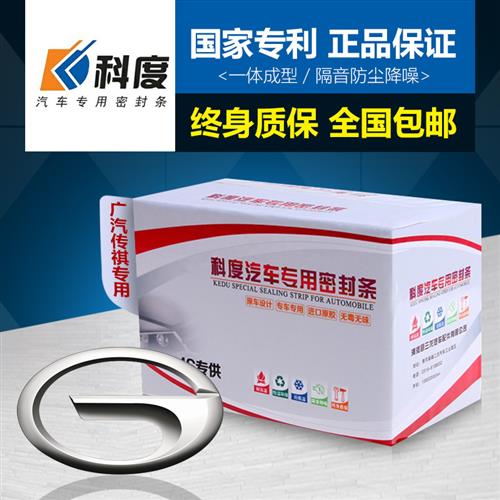 广汽传祺GS3/GS4/GS5/GS6/GS7/GS8/GS8S汽车门全车隔音密封条加厚