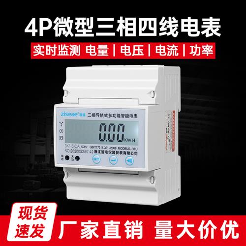 三相四线 线导轨式工业微型电表4P智能远程抄表380v互感器式485通