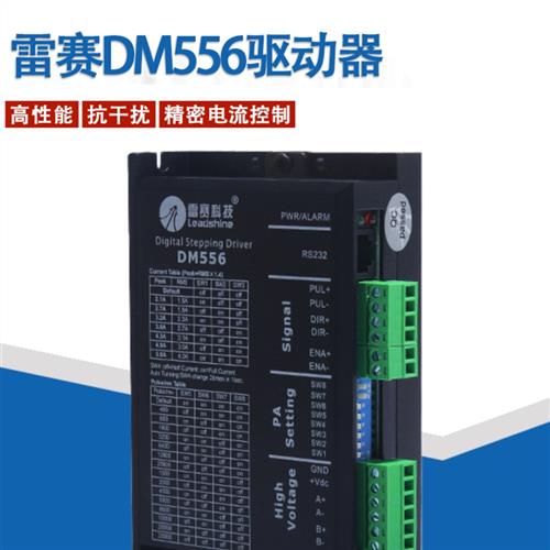 雷赛驱动器DM556/DM556S/DM556C/DM856  57/86二相步进电机驱动器