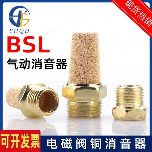 气动电磁阀汇流板堵头铜消声器平头塑料消音器BSL-1分2分3分4分