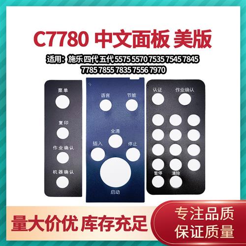 5代施乐C3370 3375 5570 5575 7545 7855复印机面板贴纸 中文贴