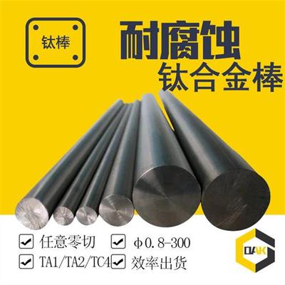 TA1/TA2钛棒 TC4钛合金棒 实心圆棒 纯钛 1-500 可零切 激光切