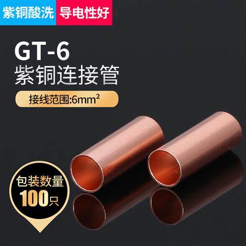 GT-6平方铜连接管对接铜管接线端子接线管电缆中间接头国标紫铜