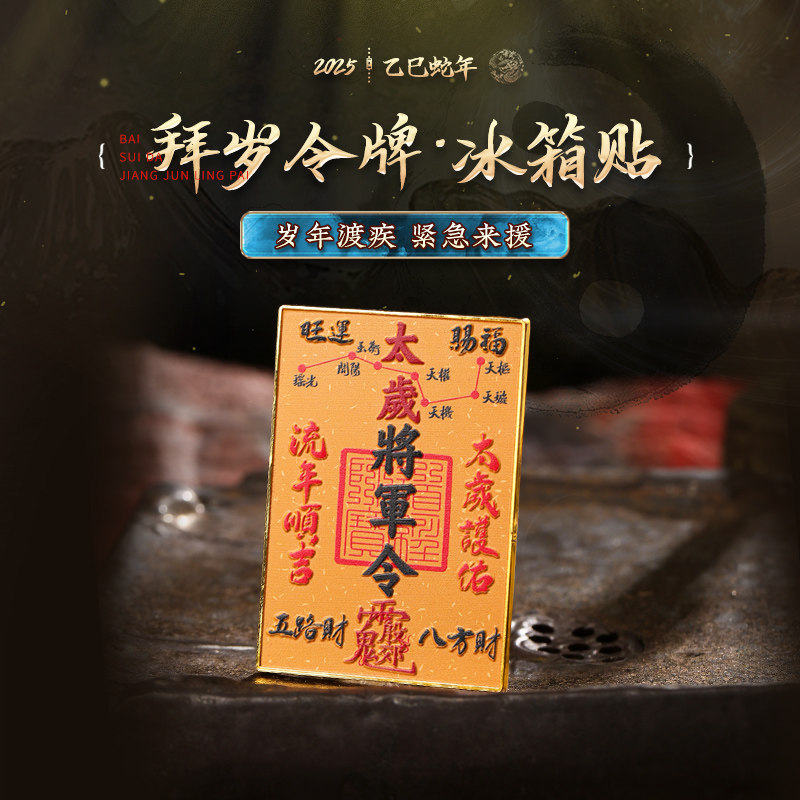 2025年拜岁令牌冰箱贴太岁将军令新款磁吸冰箱贴新房入伙吉祥物
