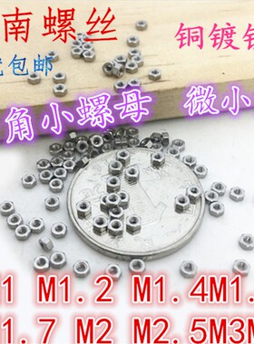 黑色螺母镀镍六角螺母铜螺母帽螺母螺帽1.2M1.41.61.7MT2.5M3.5m4